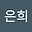 박은희 user image