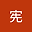 宪 user image