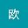 粤欧 user image