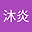 刘沐炎 user image