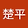 吴楚平 user image