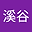 溪谷建芬子 user image