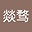 罗燚骛 user image