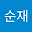 권순재 user image