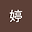 理婷 user image