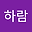박하람 user image