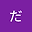 だ user image