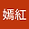 賴嫣紅 user image