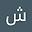 شهد user image