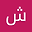 شاهین user image