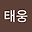 서진호 user image