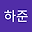 조하준 user image