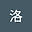 柯洛 user image