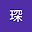 张琛 user image