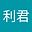利j user image