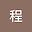 张程俊 user image