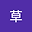 草东没有派对 user image