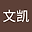 张文凯 user image