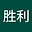 胜利 user image