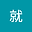 i就 user image