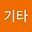 기타로그인 계정 user image