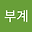 부계 user image