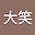 爆大笑 user image