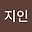 이지인 user image