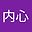 无私内心 user image