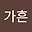김가흔 user image
