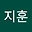 박지훈 user image