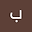 براتی براتی user image