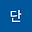 김단 user image