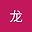 奶龙 user image