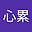 心累 user image