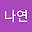 박나연 user image