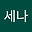 박세나 user image