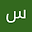 سجاد زارع user image