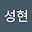 김성현 user image