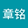 林章铭 user image