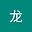 彭龙 user image