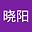 王晓阳 user image
