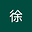 珮玲徐 user image