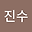 박진수 user image