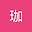 林珮珈 user image