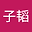 袁子韬 user image