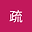 凌疏 user image