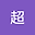 王超 user image