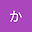 あいうえおかきくけこ user image