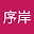 序岸 user image